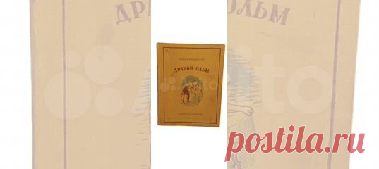 Для младшего возраста. Рисунки Булгакова В. М.: Детиздат... купить в Москве | Авито Дракон Ольм (из жизни природы). 1940 / Плавильщико: объявление о продаже в Москве на Авито. Для младшего возраста. Рисунки Булгакова В. М.: Детиздат ЦК ВЛКСМ, 1940 Количество страниц: 140 с.ил., 4 л.вклеек в издательском тканевом переплете с тиснением Николай Николаевич Плавильщиков (1892 — 1962) — зоолог широкого профиля, энтомолог, крупнейший в мире специалист по систематике жуков-усачей,...