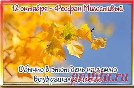 С Днем Феофана Милостивого
Вас, родные, поздравляю!
Верьте, верьте в чудеса.
Всем вам счастья и добра! Открытки на День Феофана Милостивого.