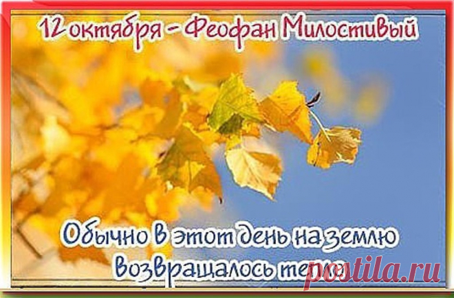 С Днем Феофана Милостивого
Вас, родные, поздравляю!
Верьте, верьте в чудеса.
Всем вам счастья и добра! Открытки на День Феофана Милостивого.