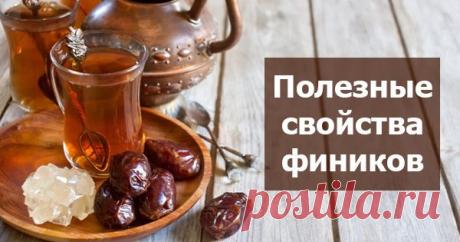 Полезные свойства фиников