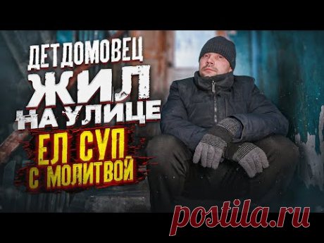 ИЗ ЕДЫ БЫЛА ТОЛЬКО ВОДА И СОЛЬ! ДЕТДОМОВЕЦ 8 ЛЕТ ВЫЖИВАЕТ НА УЛИЦЕ