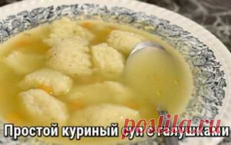Простой куриный суп с галушками Ингредиенты: Яйцо курицы – 1 штука. Пшеничная мука – 100 г. Перец черный горошком – 5 штук. Вода – 80 мл. Курица (с костями или филе) – 300 г. Укроп – 0,5 пучка. Соль. Перец. Приготовление: Курицу разрежь на крупные куски, залей 2 л воды, посоли и добавь перец горошком. Вари 40 минут, снимая пену. Отваренную курицу остуди, отдели мясо от костей и нарежь его небольшими кусочками. Для приготовления галушек яйцо смешай с водой. Затем понемногу ...