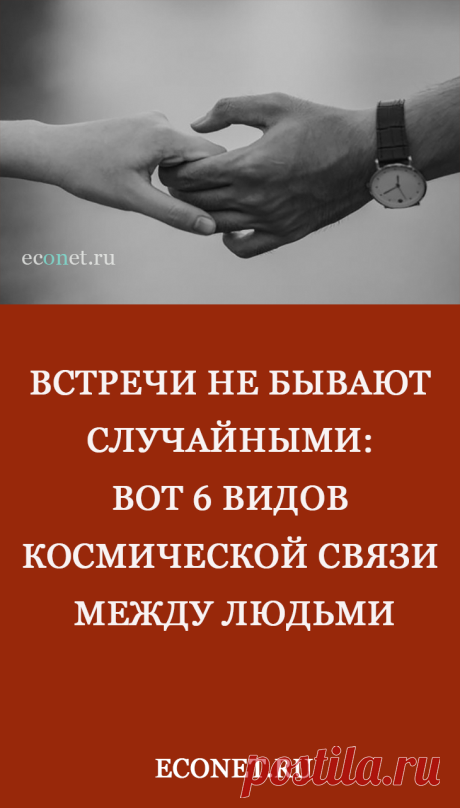 Встречи не бывают случайными: вот 6 видов космической связи между людьми
Каждый человек, появляющийся в нашей жизни, выполняет определенную миссию. Он может провести с нами только час или задержаться на долгие годы. Но встреча эта не случайна. Она может оказать влияние на нашу судьбу.