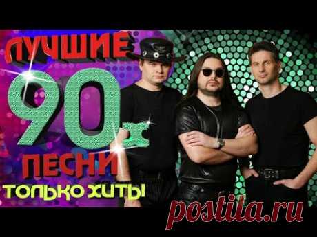 Рок-Острова - Лучшие песни 90-х. Только хиты!