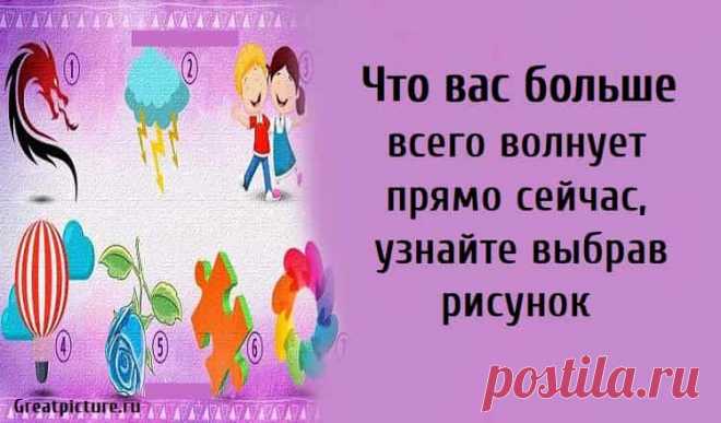 Что вас больше всего волнует прямо сейчас, узнайте выбрав рисунок Что вас больше всего волнует прямо сейчас, узнайте выбрав рисунок. Всем нам нравятся быстрые тесты, которые можно пройти, не теряя слишком