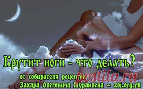Крутит Ноги по Ночам — Что Делать и Как Лечить Дорогие подписчики, здравствуйте! У меня интересовались почему крутит ноги по ночам и что делать для успокоения? Сегодня поговорим о синдроме беспокойных ног. Многие из нас страдают от бессонницы, …