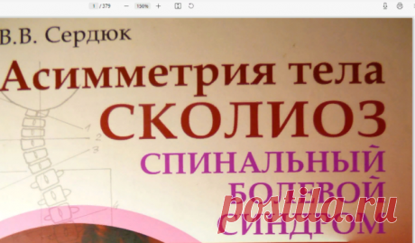 Сердюк_В_В_Асимметрия_тела_Сколиоз_Спинальный_болевой_синдром.pdf