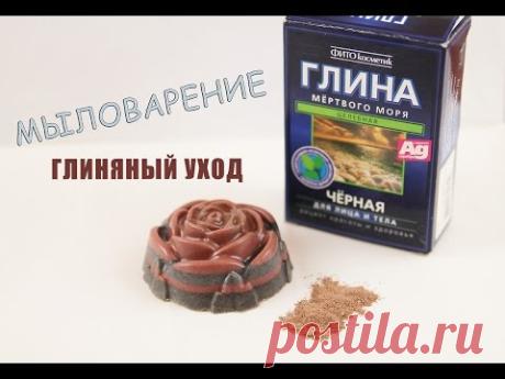 Мыло своими руками. Мыло с глиной - YouTube