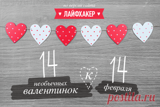 14 необычных валентинок к 14 февраля