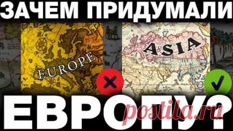 ЕВРОПУ ПРИДУМАЛИ В 15 ВЕКЕ. КТО И ЗАЧЕМ СОВЕРШИЛ ПОДЛОГ В ГЕОГРАФИИ? ИСТОРИКИ ВАМ НИКОГДА НЕ ОТВЕТЯТ