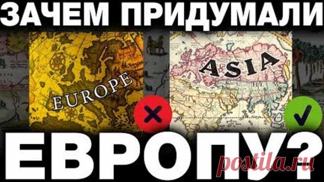ЕВРОПУ ПРИДУМАЛИ В 15 ВЕКЕ. КТО И ЗАЧЕМ СОВЕРШИЛ ПОДЛОГ В ГЕОГРАФИИ? ИСТОРИКИ ВАМ НИКОГДА НЕ ОТВЕТЯТ