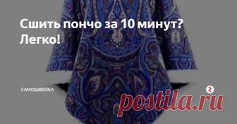 Сшить пончо за 10 минут? Легко!  Те, кто читал произведение Екатерины Вильмонт 
