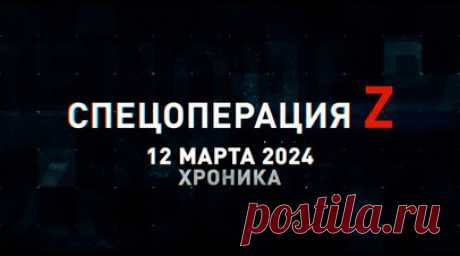Спецоперация Z: хроника главных военных событий 12 марта. ПТРК «Фагот» поразил опорник ВСУ под Артёмовском, Т-80БВМ накрывает полевое укрепление ВСУ под Угледаром, «Ланцет» ВС РФ поразил САУ PzH-2000 противника на Славянском направлении, «Мста-Б» уничтожила орудие ВСУ на Кураховском направлении, оператор коптера протаранил дрон ВСУ на Донецком фронте и другие события спецоперации 12 марта. Читать далее