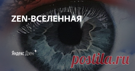 ZEN-ВСЕЛЕННАЯ | Яндекс Дзен Мы можем влиять на окружающую нас действительность своими мыслями и эмоциями, проявлениями своего внутреннего мира через творчество! 
ВСЕЛЕННАЯ ВНУТРИ НАС🙏💖! 
Добро пожаловать на канал!
Приятного просмотра и хорошего настроения!!!
Не забудь подписаться👍