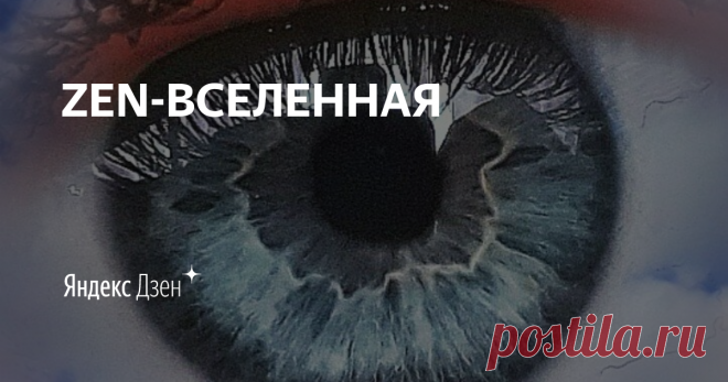 ZEN-ВСЕЛЕННАЯ | Яндекс Дзен Мы можем влиять на окружающую нас действительность своими мыслями и эмоциями, проявлениями своего внутреннего мира через творчество! 
ВСЕЛЕННАЯ ВНУТРИ НАС🙏💖! 
Добро пожаловать на канал!
Приятного просмотра и хорошего настроения!!!
Не забудь подписаться👍