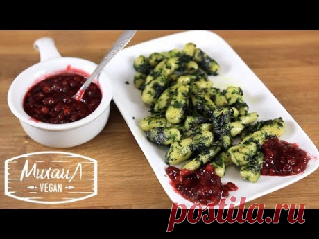 КАРТОФЕЛЬНЫЕ НЬОККИ С БРУСНИЧНЫМ СОУСОМ | картофельные клецки | постный рецепт