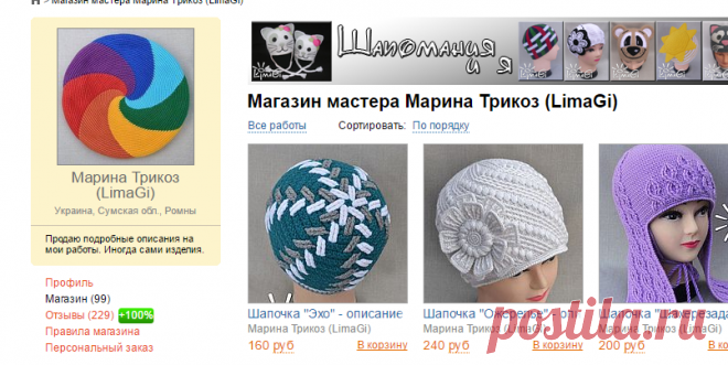 Магазин мастера Марина Трикоз (LimaGi): вязание, обучающие материалы, шапки и шарфы