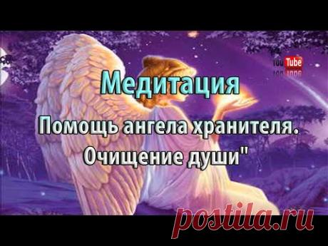 Медитация "Помощь ангела хранителя. Очищение души" | Гульнара Крышко