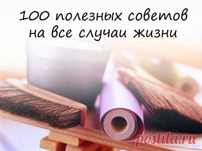 Для всех.,всех домохозяек на заметку | Colors.life 100 СОВЕТОВ НА ВСЕ СЛУЧАИ ЖИЗНИ

РЕМОНТ КВАРТИРЫ

1. Гвоздь легко вбивается, если его острие окунуть в раститель�