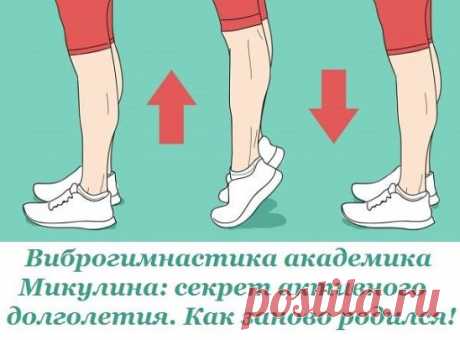 Виброгимнастика академика Микулина: секрет активного долголетия. Как заново родился!