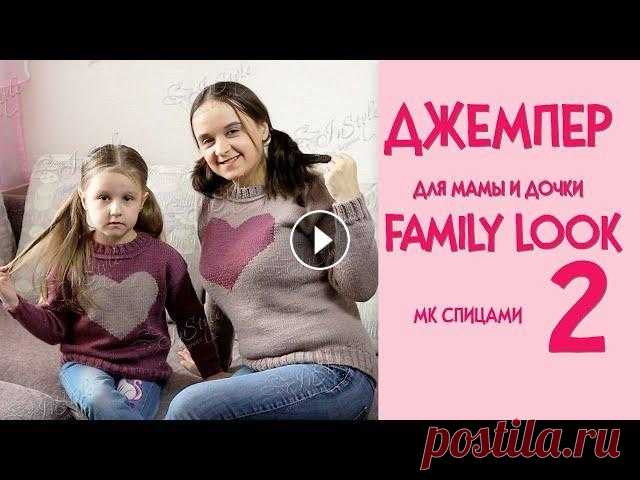 Джемпер Family Look для мамы и дочки  ► Мастер-класс ► Спицами ► #2 ► ИНТАРСИЯ ПО КРУГУ 1 часть джемпера Family Look 3 часть джемпера Family Look Всем огромный привет! Продолжаем вязать стильный джемпер с удлиненной спинкой, спущенным рук...