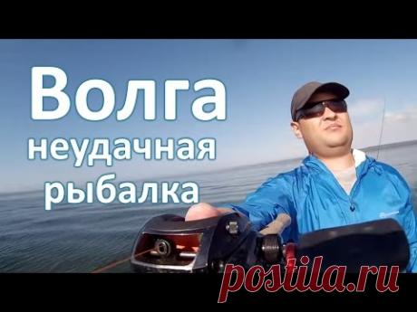 Неудачная рыбалка на Волге