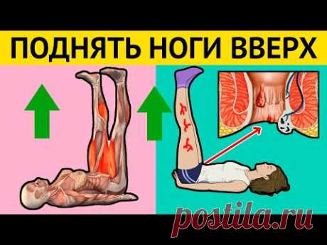 Каждый день ПОДНИМАЙТЕ НОГИ вверх! И Вы избавитесь от следующих БОЛЕЗНЕЙ...
