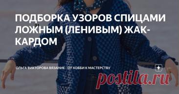 ПОДБОРКА УЗОРОВ СПИЦАМИ ЛОЖНЫМ (ЛЕНИВЫМ) ЖАККАРДОМ Статья автора «Ольга Викторова Вязание - от хобби к мастерству» в Дзене ✍: 1.   2. Узор "Бабочки"    3.   4. Узор "Мелкая шахматка"    5.   6. Узор "Ромбы"     7.    8. Узор "Буфы"    9.    10.