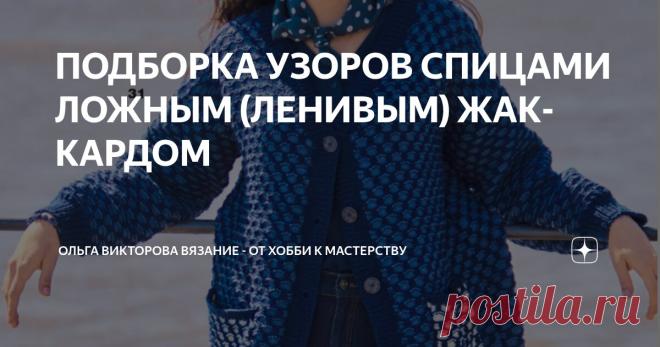 ПОДБОРКА УЗОРОВ СПИЦАМИ ЛОЖНЫМ (ЛЕНИВЫМ) ЖАККАРДОМ Статья автора «Ольга Викторова Вязание - от хобби к мастерству» в Дзене ✍: 1.   2. Узор 