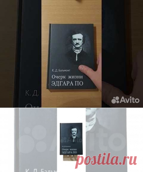Биографический Очерк жизни Эдгара По, написанный... купить в Москве | Авито