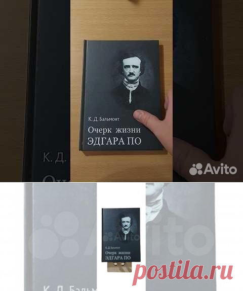 Биографический Очерк жизни Эдгара По, написанный... купить в Москве | Авито
