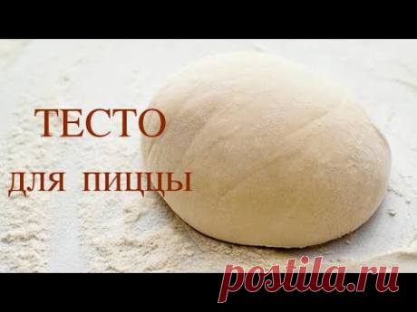КАК ПРИГОТОВИТЬ ТЕСТО ДЛЯ ПИЦЦЫ Готовим дрожжевое тесто на пиццу + начинка для пиццы Маргарита