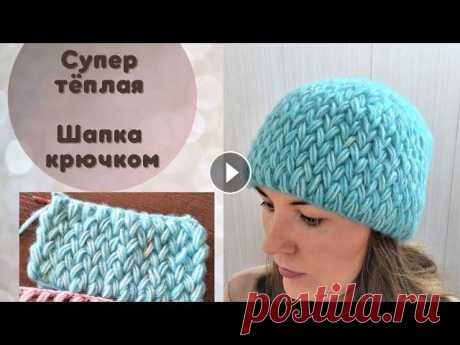 Зимняя шапка крючком Пышным узором Вязаная шапка на зиму должна быть очень тёплой и толстой. Шапка крючком узором из пышных столбиков получается плотной, объёмной и супер тёплой. Пышные...