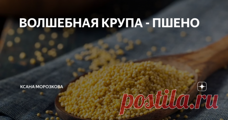 ВОЛШЕБНАЯ КРУПА - ПШЕНО пшено лечит почки
Пшенная крупа способна "чистить" почки, выводить песок и мелкие камни. Отвары из пшена можно....
