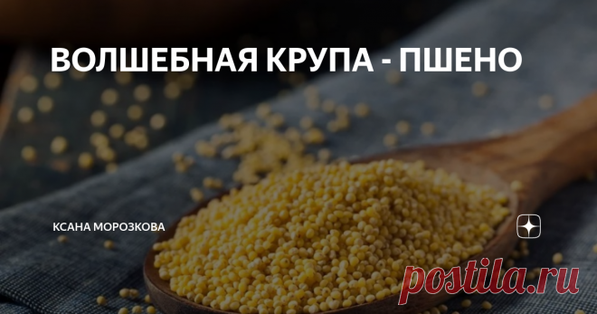 ВОЛШЕБНАЯ КРУПА - ПШЕНО пшено лечит почки
Пшенная крупа способна 