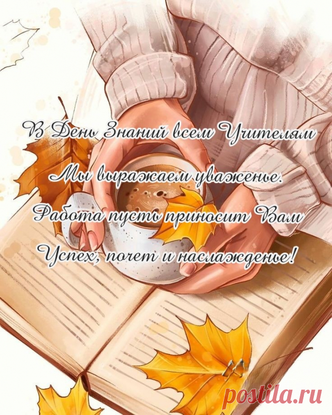 Начало учебного года —
Серьезный и радостный час.
Призвание, а не работа —
Процесс обученья для вас.