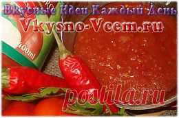 Соус Аджика. Проверенный временем и вкусом соус «Аджика», рецепт которого основан на классическом составе ингредиентов, лучше делать самим. Приобретенный в магазине содержит не самую полезную часть таблицы Менделеева, а купленный у «бабушек» может быть сделан с нарушением технологий.