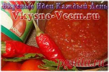 Соус Аджика. Проверенный временем и вкусом соус «Аджика», рецепт которого основан на классическом составе ингредиентов, лучше делать самим. Приобретенный в магазине содержит не самую полезную часть таблицы Менделеева, а купленный у «бабушек» может быть сделан с нарушением технологий.