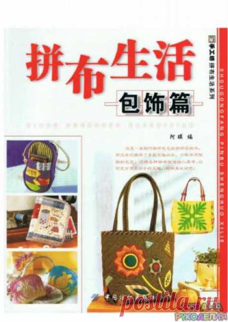 Shougongfang. Pinbu shenghuo xilie - 2008 - Пэчворк и квилт - Журналы по рукоделию - Страна рукоделия