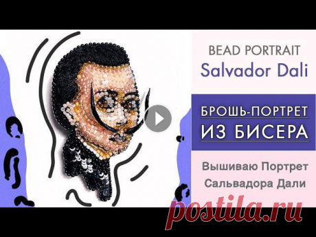 Вышивка Портрета Бисером | Делаю Брошь Из Бисера И Мулине Сальвадор Дали Embroidery Brooch Of Bead Привет! В этом видео я покажу создание портрета, выполненного вышивкой бисером. Re upload предыдущего видео, лучшего качества. Вышивала методом назад ...