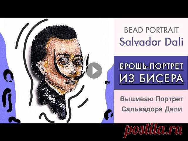 Вышивка Портрета Бисером | Делаю Брошь Из Бисера И Мулине Сальвадор Дали Embroidery Brooch Of Bead Привет! В этом видео я покажу создание портрета, выполненного вышивкой бисером. Re upload предыдущего видео, лучшего качества. Вышивала методом назад ...