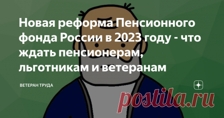 Новая реформа Пенсионного фонда России в 2023 году - что ждать пенсионерам, льготникам и ветеранам Что ждет пенсионеров и других получателей услуг ПФР после реформы ведомства в 2023 году? Приветствую вас, уважаемые читатели. Относительно недавно СМИ облетела новость о том, что ПФР будет ликвидировано, а вместо него будет создана новая структура. По предположениям новая организация будет уже действовать с 2023 года. Что планируют сделать? Согласно новой реформы, ликвидируют...