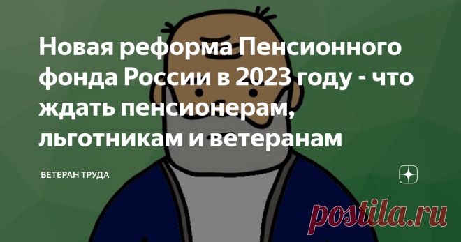 Новая реформа Пенсионного фонда России в 2023 году - что ждать пенсионерам, льготникам и ветеранам Что ждет пенсионеров и других получателей услуг ПФР после реформы ведомства в 2023 году? Приветствую вас, уважаемые читатели. Относительно недавно СМИ облетела новость о том, что ПФР будет ликвидировано, а вместо него будет создана новая структура. По предположениям новая организация будет уже действовать с 2023 года. Что планируют сделать? Согласно новой реформы, ликвидируют...