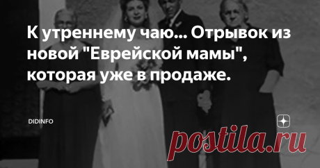 К утреннему чаю... Отрывок из новой "Еврейской мамы", которая уже в продаже. Классная была бы иллюстрация для "Рецептов еврейской мамы-2"))): Дьявол кроется в деталях. Хотя это фото сицилийской свадьбы сороковых годов...
Второй одесский вечер прошёл почти спокойно. Беренштамы с Серёжей и специально прикомандированном к ним Сашке Семизубе (жившем через три дома от Цили и подрабатывавшим мелким гешефтом – сопровождением по Одессе пожилых туристов) начал свою экскурсию,
