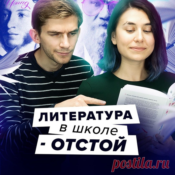В новом выпуске шоу «Ну, смотреть можно» Ира и Артём говорят о чтении книг, а точнее — почему школьные уроки литературы это прошлый век. Но видео не только о плохом. Ребята обсуждают и пользу книг. Оказывается, чтение благотворно влияет не только на интеллект, но и на здоровье. Переходим по ссылке, смотрим и рассказываем о своих уроках литературы: