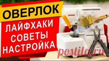 ЛАЙФХАКИ для ОВЕРЛОКА – большая подборка советов! 😘 (Шитье и крой) – Журнал Вдохновение Рукодельницы