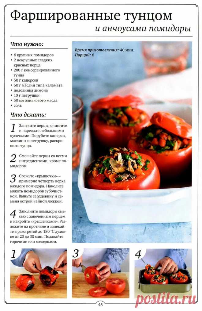 Фаршированные тунцом и анчоусами помидоры
