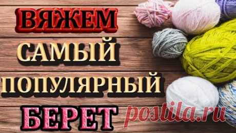 🔥 САМЫЙ ЛЮБИМЫЙ БЕРЕТ у моих ЗАКАЗЧИКОВ.💥 для начинающих ⚡на любой размер и возраст.