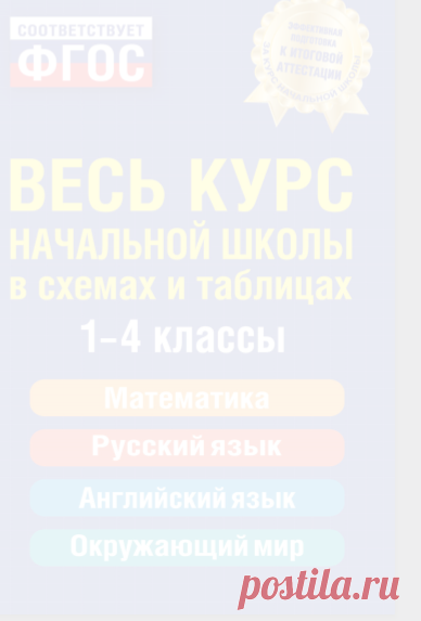 Весь курс начальной школы в схемах и таблицах.pdf
