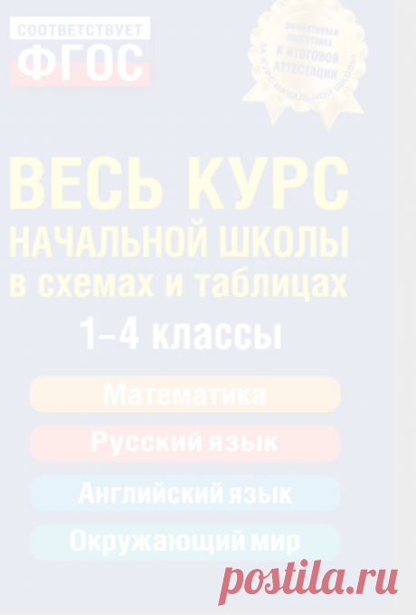 Весь курс начальной школы в схемах и таблицах.pdf